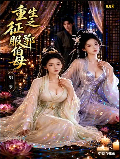庭院题材短剧海报，女主和服立于夜色温泉